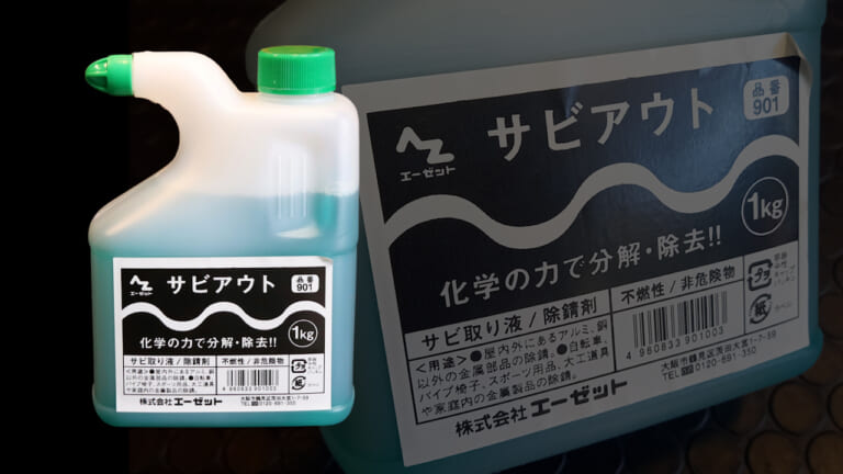 【DIY整備】サビ落とし革命! 削らずに落とせるハケ塗りサビ取り剤を使ってみたら効果的すぎた｜【DIY整備】サビ落とし革命! 削らずに落とせるハケ塗りサビ取り剤を使ってみたら効果的すぎた