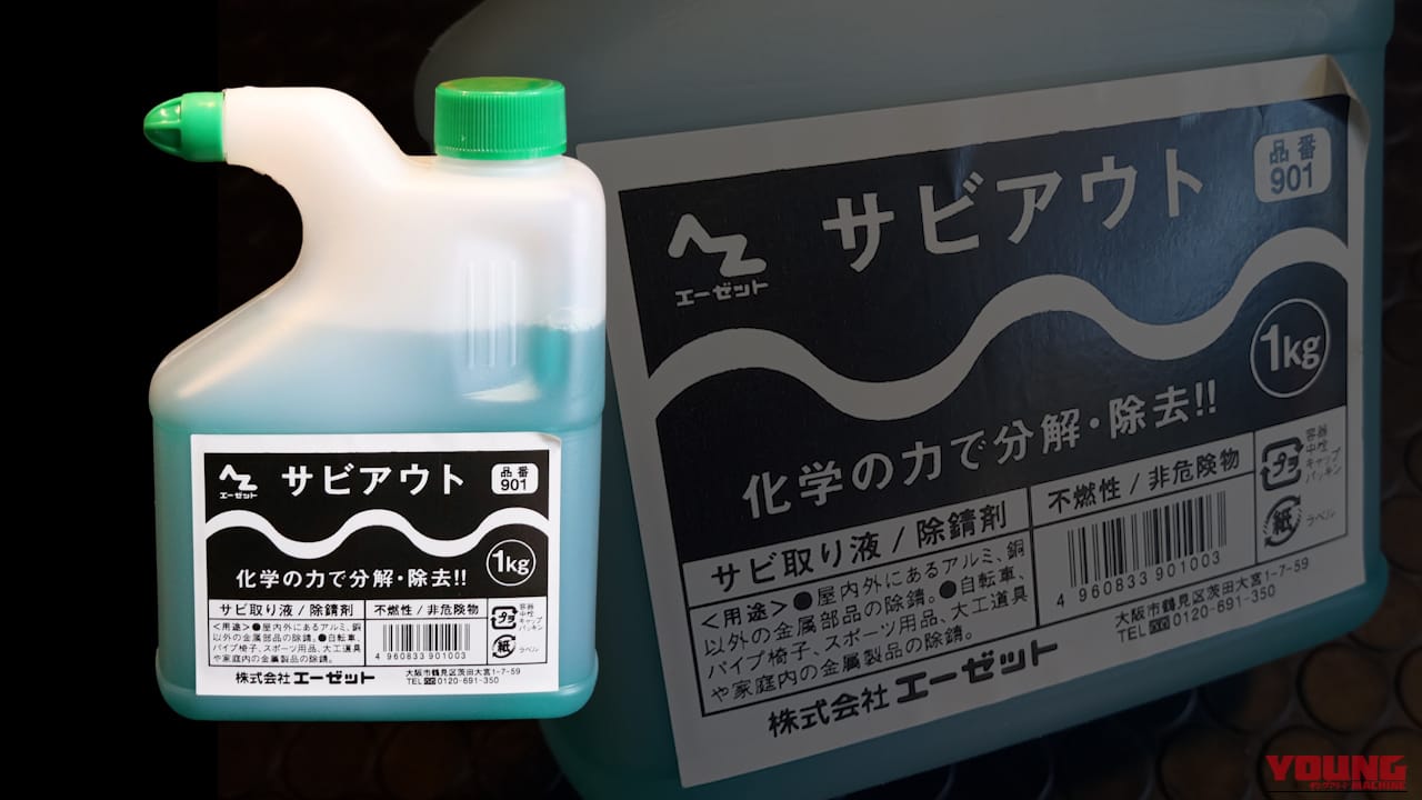 【DIY整備】サビ落とし革命! 削らずに落とせるハケ塗りサビ取り剤を使ってみたら効果的すぎた｜【DIY整備】サビ落とし革命! 削らずに落とせるハケ塗りサビ取り剤を使ってみたら効果的すぎた