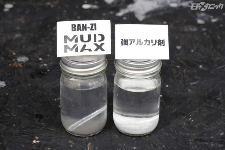 BAN-ZI｜MUD MAX ｜一般的なアルカリ性溶液と比較｜強アルカリ[pH14]なのにアルミや塗装を侵さない洗剤「 マッドマックス」の活用法
