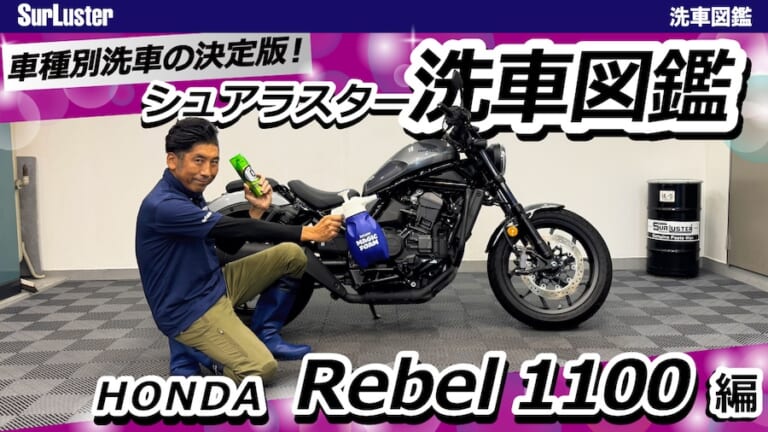 【洗車図鑑】車種別バイクの洗い方教えます！〜和製大型クルーザーの決定版！ホンダ「レブル1100」編〜