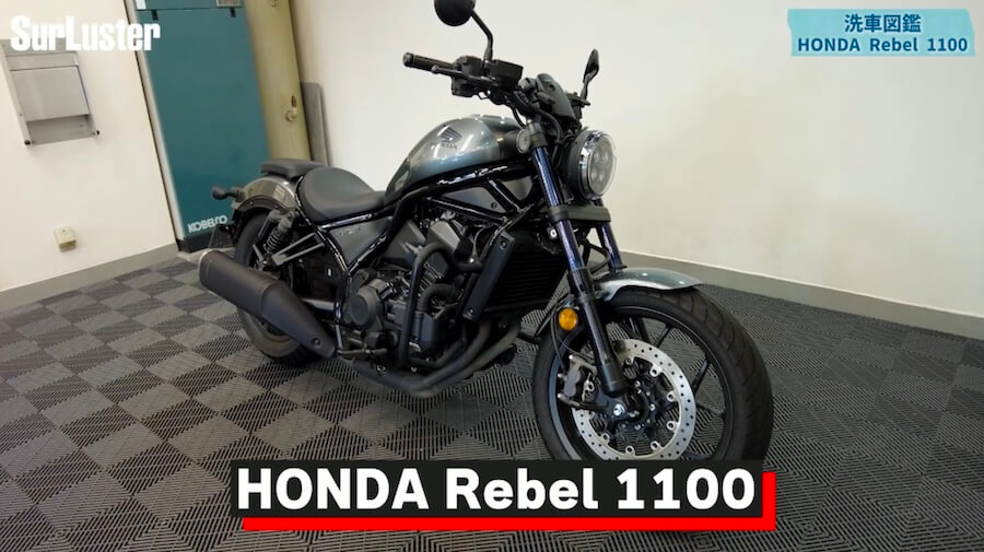 【洗車図鑑】車種別バイクの洗い方教えます！ホンダ「レブル1100」｜【洗車図鑑】車種別バイクの洗い方教えます！〜和製大型クルーザーの決定版！ホンダ「レブル1100」編〜