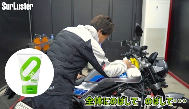 シュアラスター×プロレーサー丸山浩氏｜丸山浩氏も絶賛「シュアラスターゼロクリーム」でCB1000Fのタンクを磨いてみた！