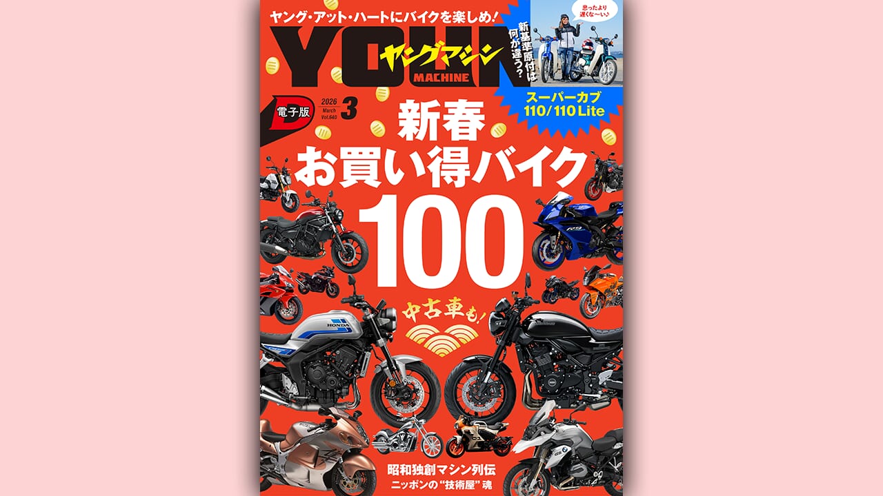 ヤングマシン電子版3月号