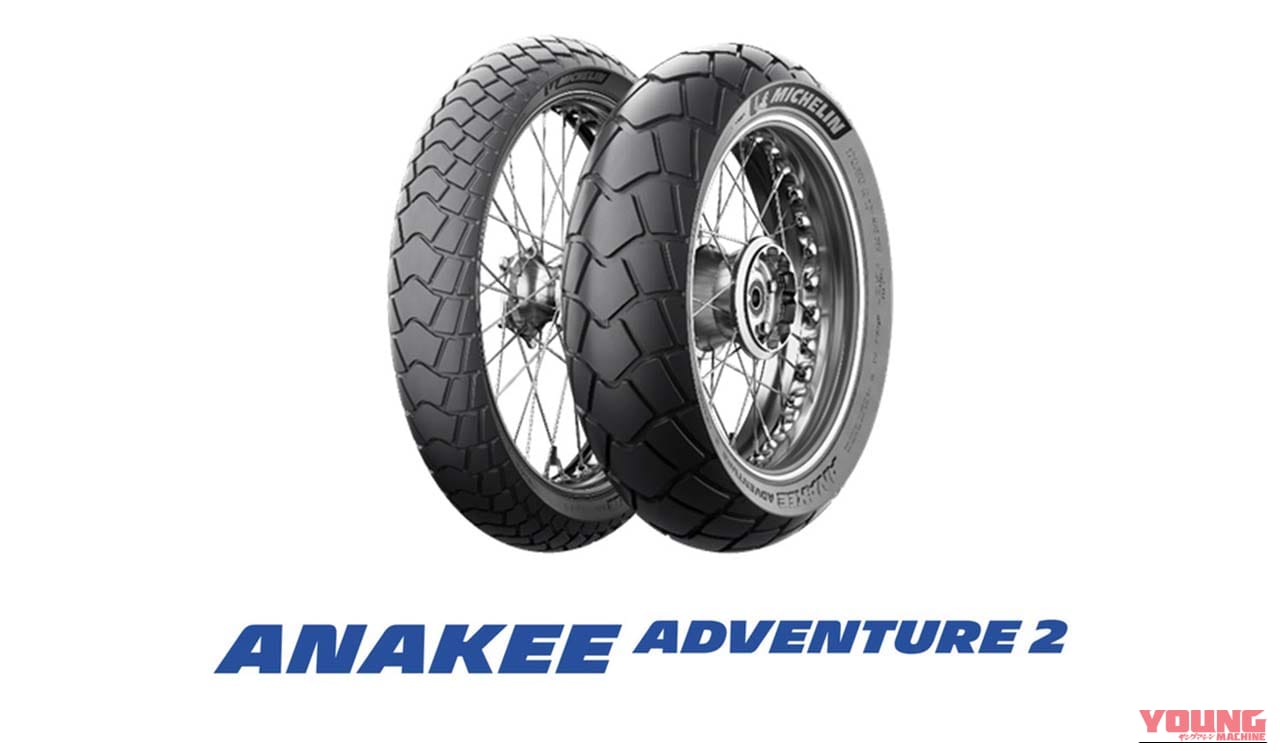 ミシュラン｜アナキーアドベンチャー2｜静けさ大幅アップ！ ミシュランが新世代「アナキーアドベンチャー2」1月21日より順次発売、前5/後4サイズ展開