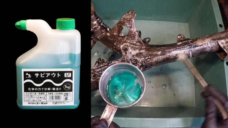 【DIY整備】サビ落とし革命! 削らずに落とせるハケ塗りサビ取り剤を使ってみたら効果的すぎた