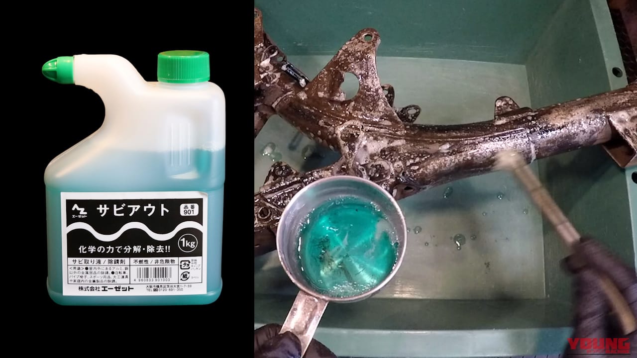 【DIY整備】サビ落とし革命! 削らずに落とせるハケ塗りサビ取り剤を使ってみたら効果的すぎた