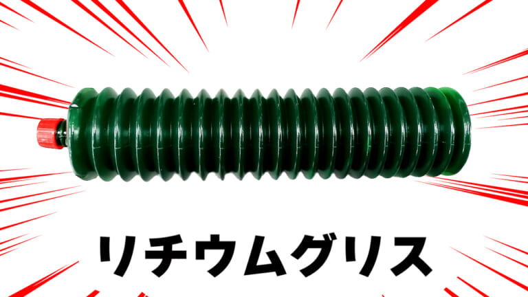 【DIY整備のポイント】グリス沼を回避せよ! はじめにひとつだけ買うとしたら何を選べばいい?|【DIY整備のポイント】グリス沼を回避せよ! ひとつだけ買うとしたら何を選ぶべきか教えます