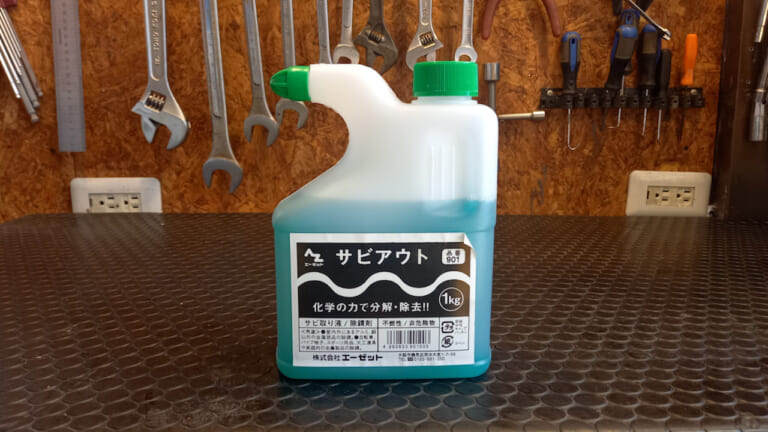 【DIY整備】サビ落とし革命! 削らずに落とせるハケ塗りサビ取り剤を使ってみたら効果的すぎた|【DIY整備】サビ落とし革命! 削らずに落とせるハケ塗りサビ取り剤を使ってみたら効果的すぎた