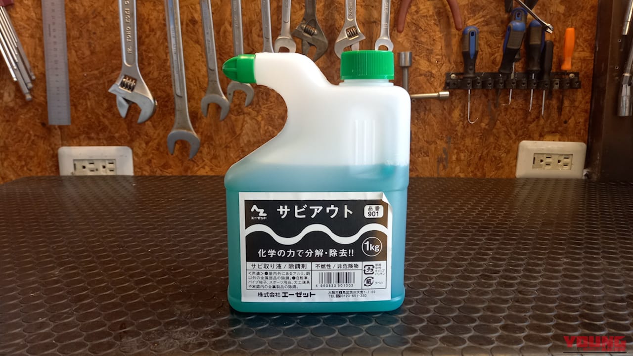 【DIY整備】サビ落とし革命! 削らずに落とせるハケ塗りサビ取り剤を使ってみたら効果的すぎた|【DIY整備】サビ落とし革命! 削らずに落とせるハケ塗りサビ取り剤を使ってみたら効果的すぎた