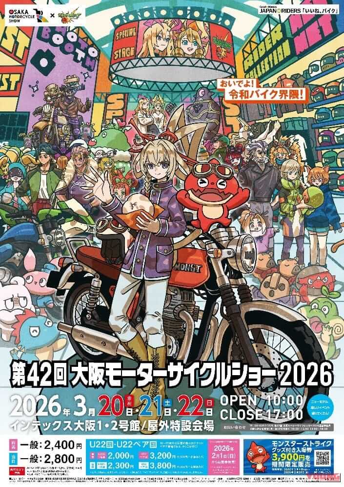 【イベント】モンストがモーターサイクルショー2026と電撃コラボ! 新ライダー・若年層への門戸を広げる「好き」の祭典｜【イベント】モンストがモーターサイクルショー2026と電撃コラボ! 新ライダー・若年層への門戸を広げる「好き」の祭典