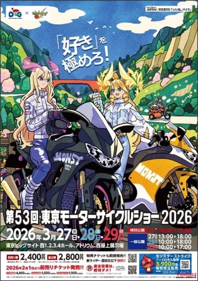 【イベント】モンストがモーターサイクルショー2026と電撃コラボ! 新ライダー・若年層への門戸を広げる「好き」の祭典|【イベント】モンストがモーターサイクルショー2026と電撃コラボ! 新ライダー・若年層への門戸を広げる「好き」の祭典