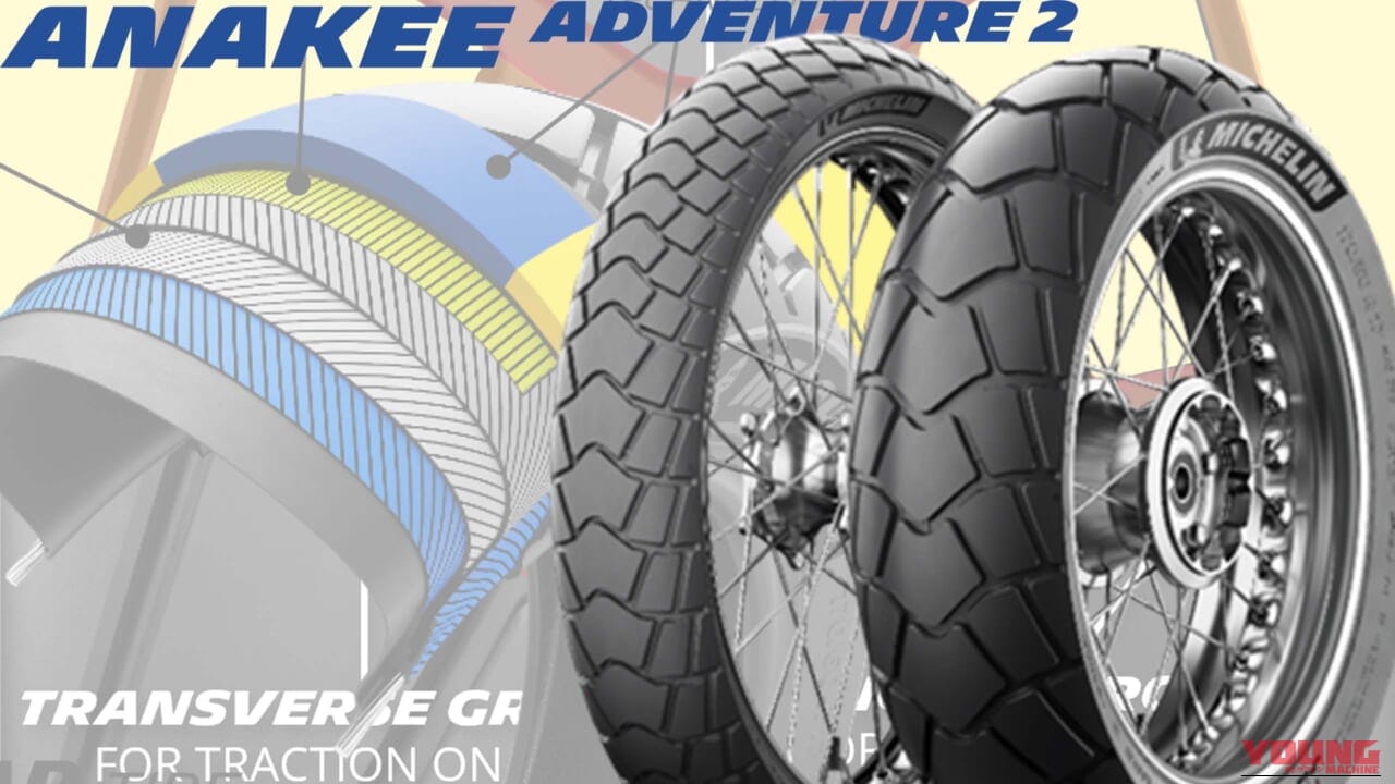 静けさ大幅アップ！ ミシュランが新世代「アナキーアドベンチャー2」1月21日より順次発売、前5/後4サイズ展開