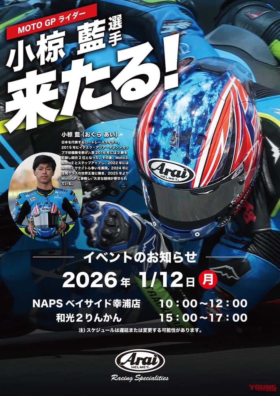 小椋藍|トークショー&サイン会|MotoGPライダー 小椋藍選手のトークショー&サイン会が1月12日に開催される! ナップスベイサイド幸浦店と和光2りんかんをチェック!