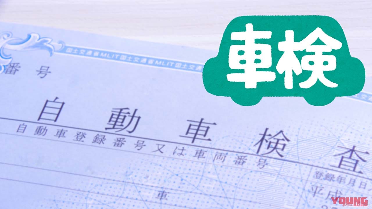 この春に車検を迎える人は要チェック！ 2025年以降にルールが変わって便利になった／要注意になったこととは？