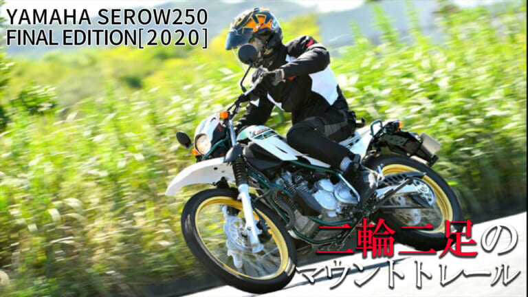 【バイク選び＆最新相場情報】ヤマハ(YAMAHA) セロー250FINAL EDITION(2020) 試乗レビュー