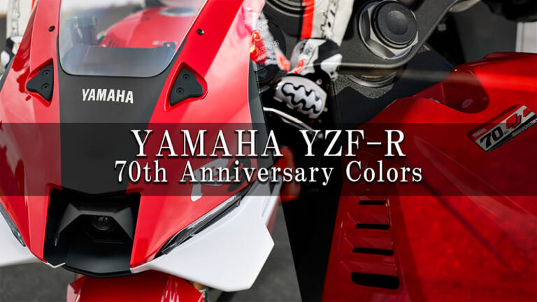 【海外新型】ヤマハ(YAMAHA)創業70周年記念! 往年のOW-02カラーを纏った「YZF-R」シリーズ2026年モデル紹介