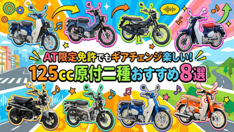 【2026年1月最新】AT限定免許でもギアチェンジ楽しい! 125cc原付二種おすすめ8選|ハンターカブやダックス125など最新モデルを網羅
