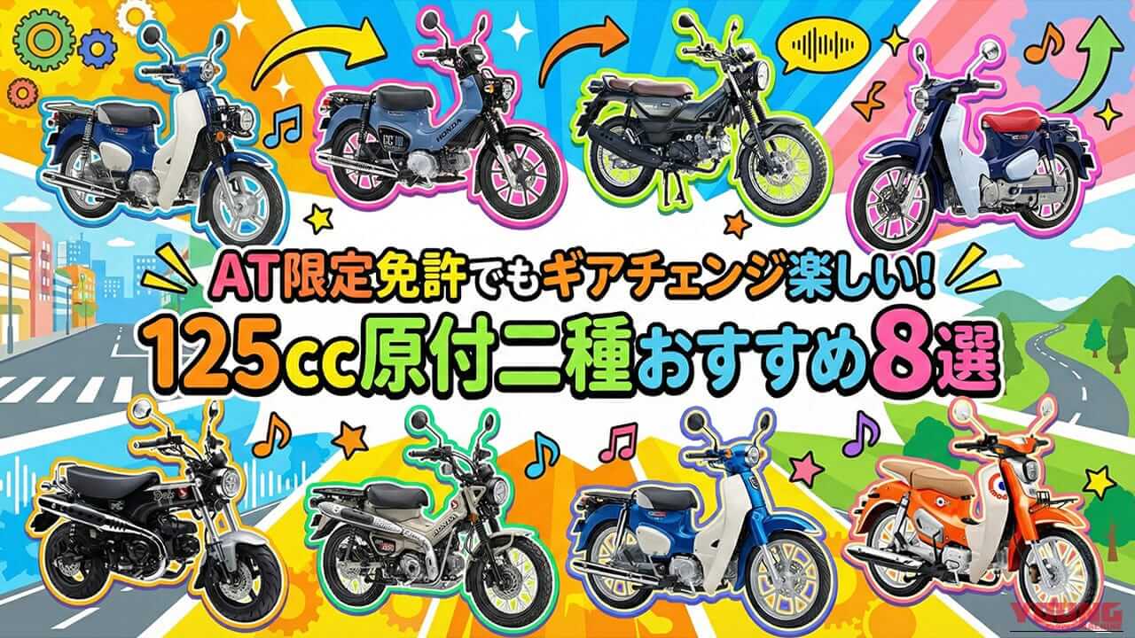 【2026年1月最新】AT限定免許でもギアチェンジ楽しい! 125cc原付二種おすすめ8選｜ハンターカブやダックス125など最新モデルを網羅