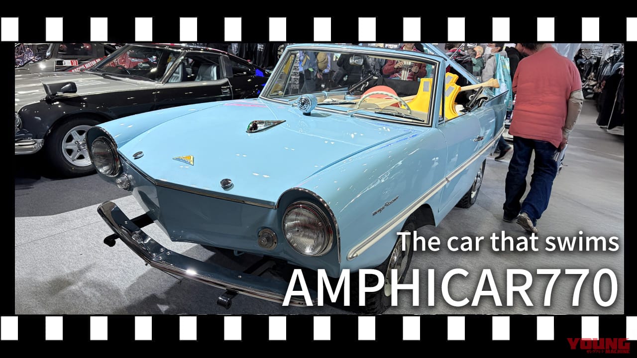 【海外レア車】1960年代の西ドイツ製水陸両用車「アンフィカー770」を東京オートサロン2026で発見：陸上113km/h、水上7ノットで駆ける!