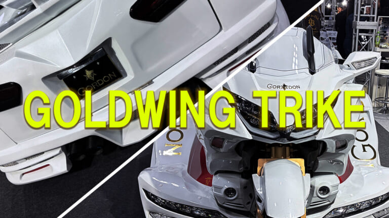 【新型3輪】1500万円超のモンスターマシン! ホンダ・ゴールドウイングを極限までワイド化した「GORDON GL1800トライク Type F」爆誕