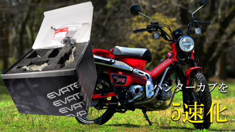 【ホンダ(HONDA)カスタム】CT125ハンターカブの走りを深化させるEVATEK「5速クロスミッション」発売