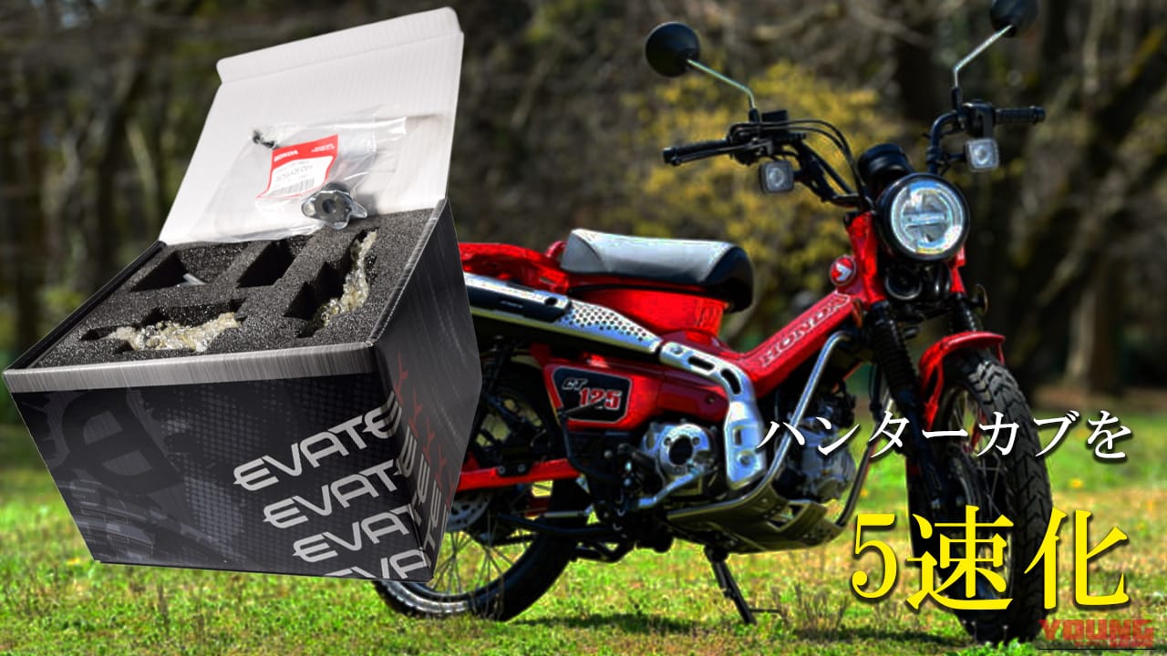 【ホンダ(HONDA)カスタム】CT125ハンターカブの走りを深化させるEVATEK「5速クロスミッション」発売