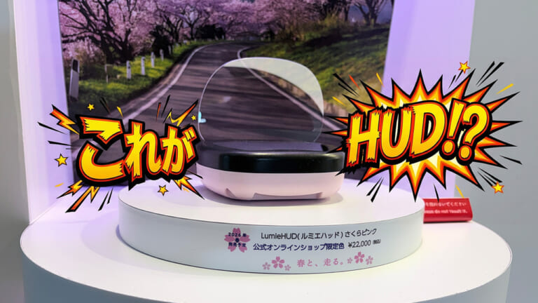 【カー用品】日本精機の後付けHUD「LumieHUD」が機能的でかわいすぎる【視線移動なしで速度を把握!】