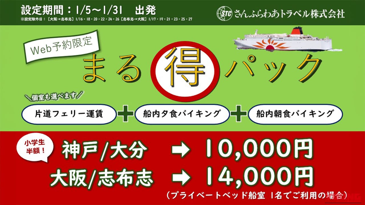 【2026年1月限定】さんふらわあ「まる得パック」で冬の九州へ! 食事付き1万円からの格安船旅プラン発売中