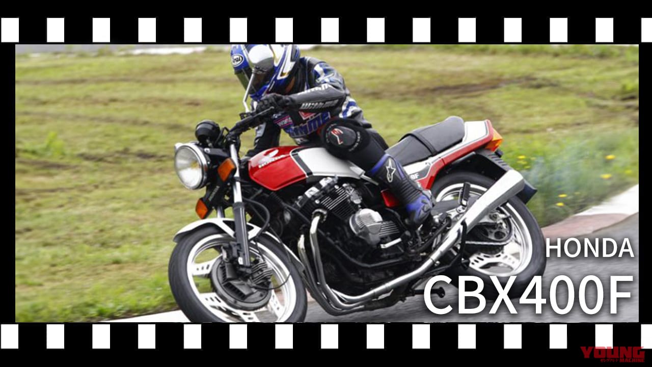 【動画インプレつき】伝説の400cc4気筒、ホンダ(HONDA) CBX400Fの衝撃。クラストップ48馬力と先進メカの実力を振り返る