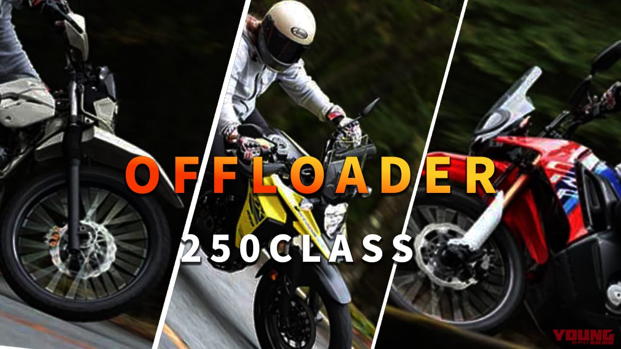 【インプレまとめ】250cc軽二輪オフロード一気乗り! KLX230シェルパS/Vストローム250SX/CRF250ラリーには個性がそれぞれアリ
