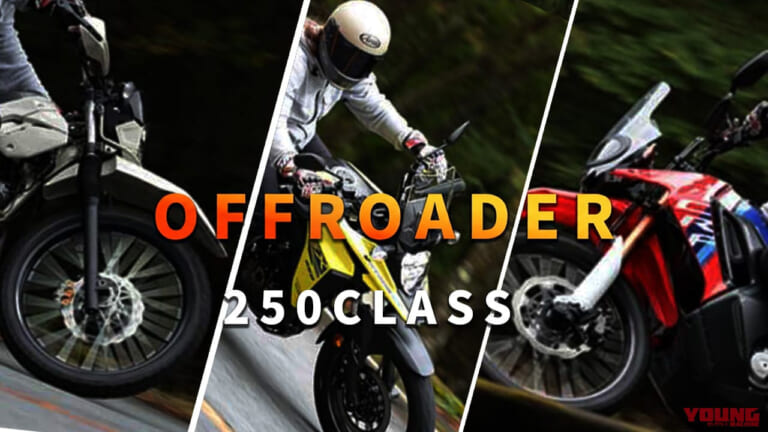 【インプレまとめ】250cc軽二輪オフロード一気乗り! KLX230シェルパS/Vストローム250SX/CRF250ラリーには個性がそれぞれアリ