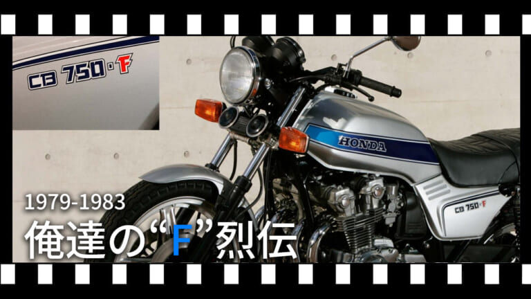【ホンダ(HONDA)名車】CB750F(ナナエフ)の歴史と進化｜国内・海外仕様の違いから歴代モデルを徹底解説