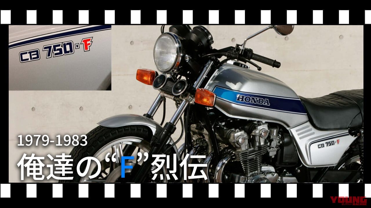 【ホンダ(HONDA)名車】CB750F(ナナエフ)の歴史と進化|国内・海外仕様の違いから歴代モデルを徹底解説