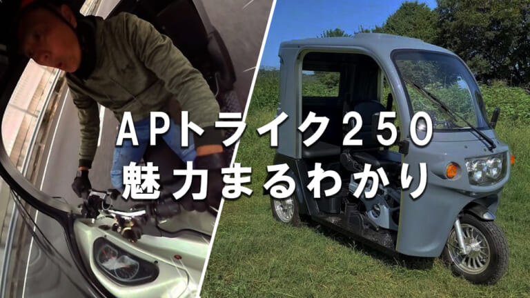 【新型3輪】APトライク250試乗記事まとめ：スペック/一般道・高速走行性能等まるわかり