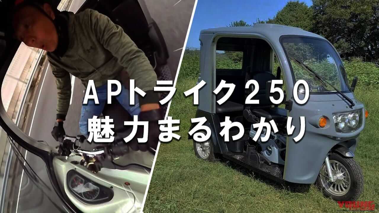 【新型3輪】APトライク250試乗記事まとめ：スペック/一般道・高速走行性能等まるわかり