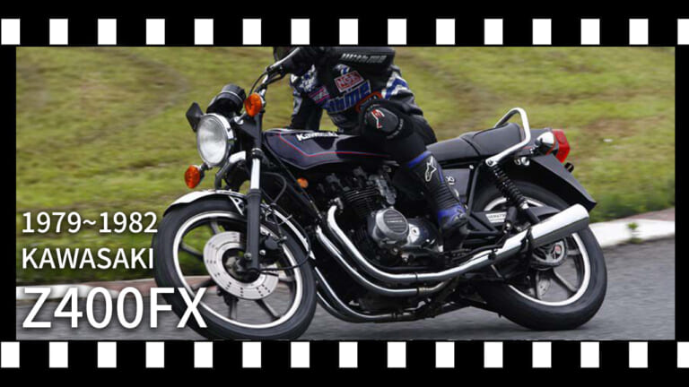 【動画アリ】名車カワサキ(KAWASAKI)Z400FXを振り返る:中型4気筒ブームの立役者
