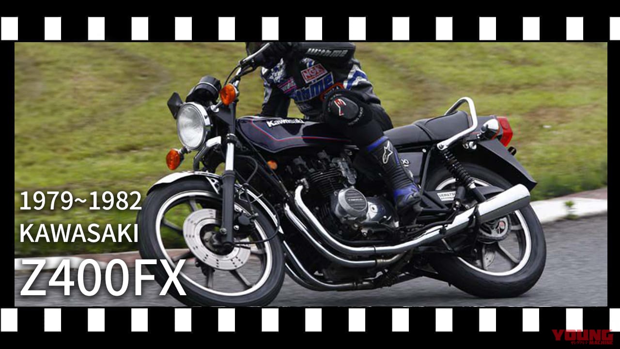 【動画アリ】名車カワサキ(KAWASAKI)Z400FXを振り返る：中型4気筒ブームの立役者