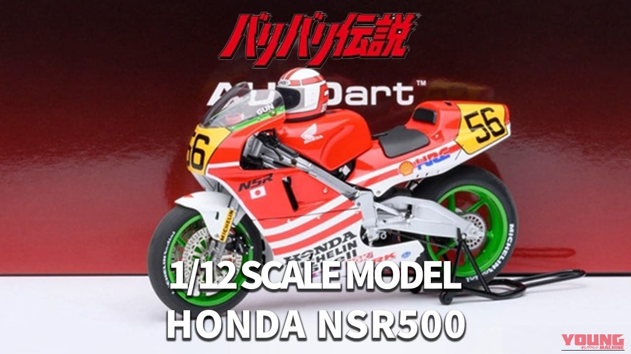 【バリバリ伝説】巨摩郡のNSR500が1/12スケールモデルで登場! オートアート製・ヘルメット付属の充実ぶり
