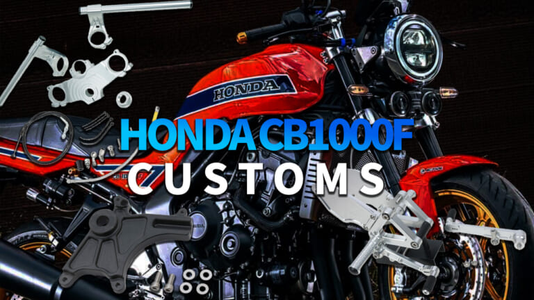【ホンダ(HONDA)CB1000Fカスタム】アクティブから可変オフセット採用のステムキットやバックステップが登場!