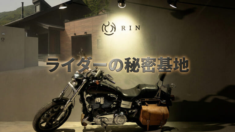 千葉・鴨川にライダー専用の貸別荘「RIN」がオープン。ガレージ完備の“大人の隠れ家”を徹底解説