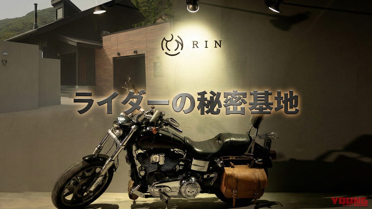 |千葉・鴨川にライダー専用の貸別荘「RIN」がオープン。ガレージ完備の“大人の隠れ家”を徹底解説