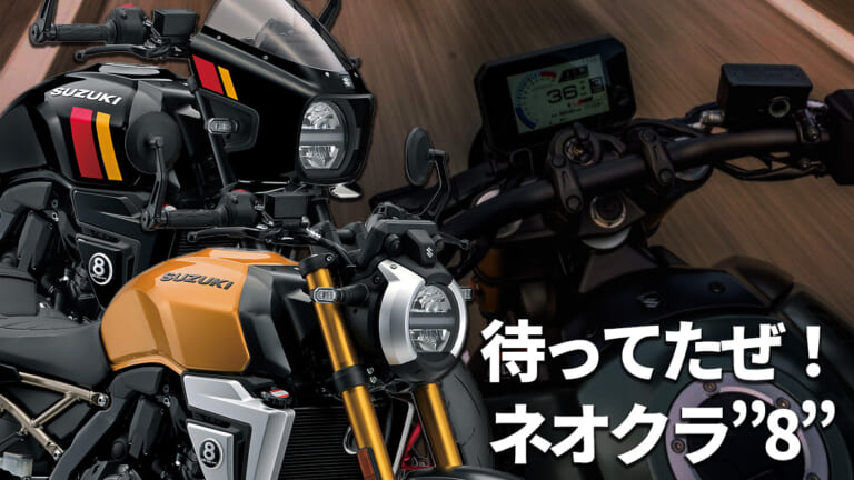 【スズキ(SUZUKI)新型】GSX-8T/GSX-8TTが1/30国内発売! 価格・スペック・カラバリetcを解説