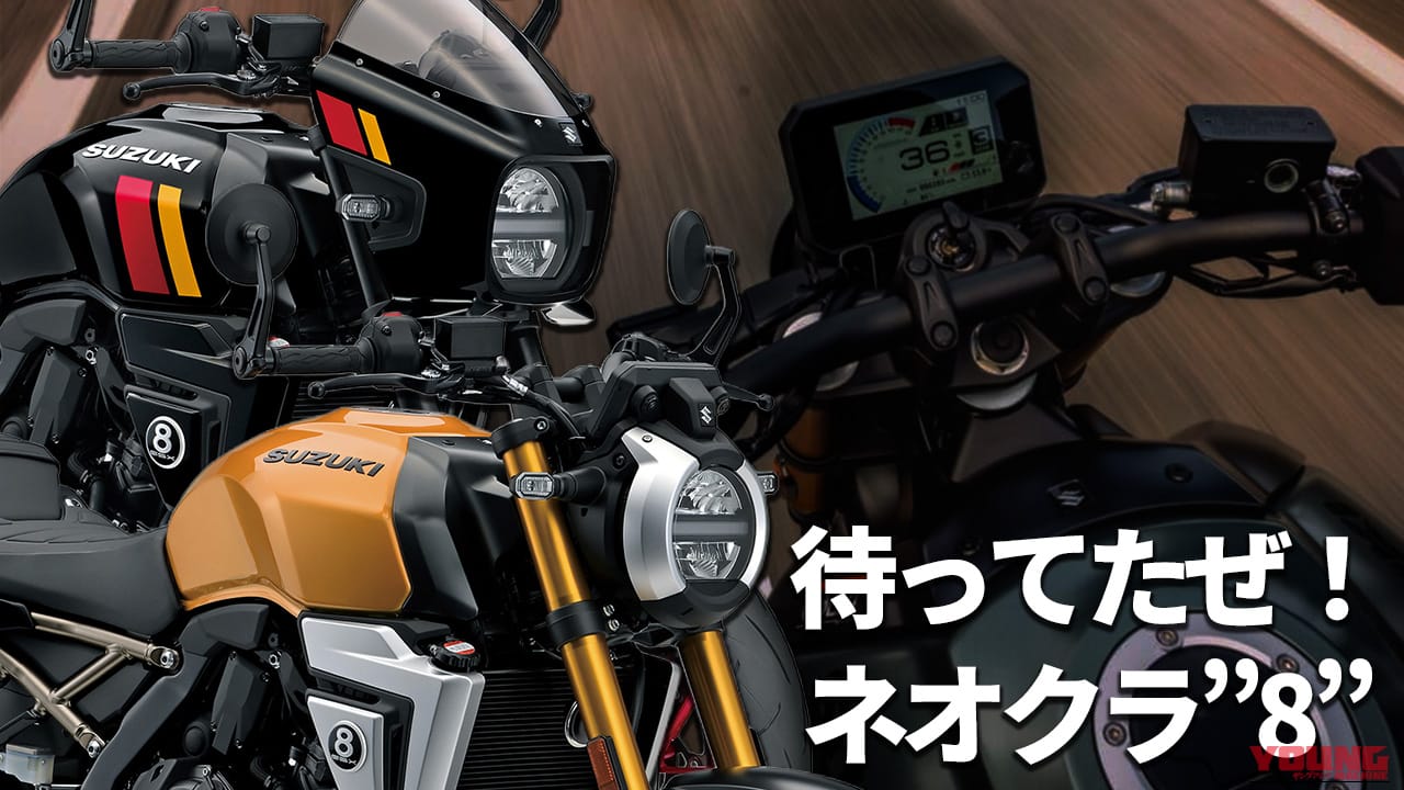 【スズキ(SUZUKI)新型】GSX-8T/GSX-8TTが1/30国内発売! 価格・スペック・カラバリetcを解説