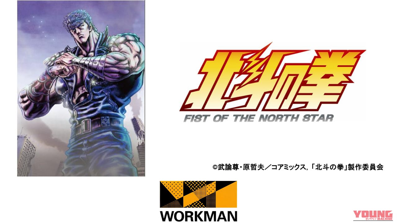 【2026年新作】ワークマン×『北斗の拳』限定Tシャツが4月発売! 980円で世紀末を身に纏え