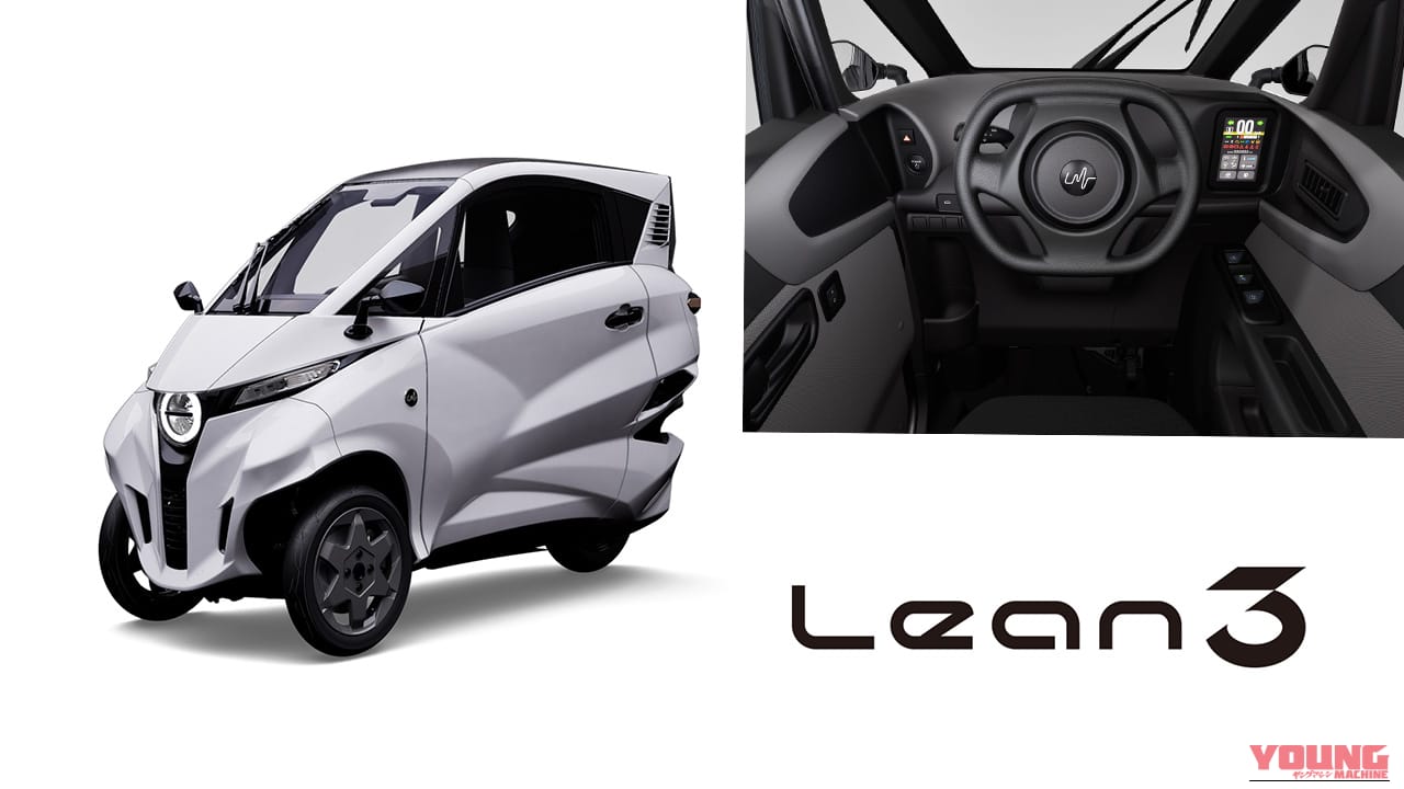 車検不要の3輪EV「Lean3」徹底解説! 169万円でエアコン完備、元トヨタi-ROAD開発者が送る都市型モビリティの全貌【2026年発売】