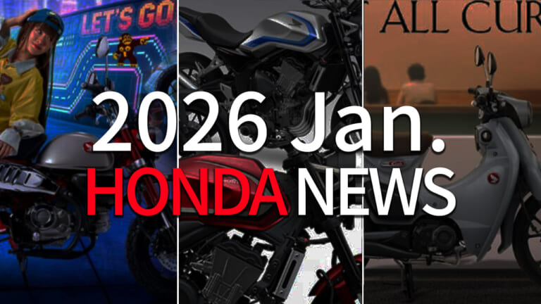 【ホンダ(HONDA)2026ニュース】モンキー125/スーパーカブ/CB400(500)FOURなど1月は海外の新型続々