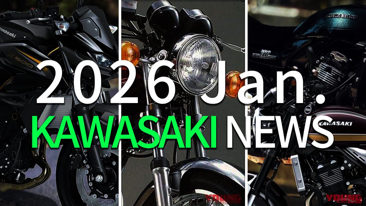 【2026年1月】カワサキ(KAWASAKI)注目ニュースまとめ:Z900RS新型から絶版車Z750TWINまで