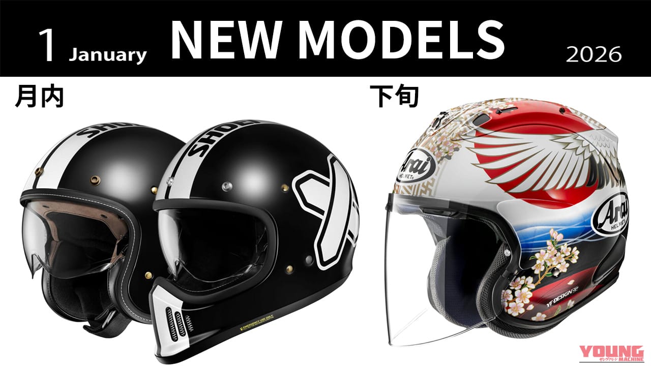 【2026年2月】新作ヘルメット発売まとめ：SHOEI「J･O+ & EX-ZERO CROSS LOGO 2」/アライ「VZ-RAM TSUBASA」