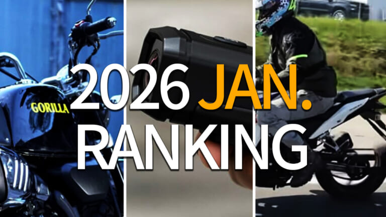 【2026年1月】ヤングマシン人気記事ランキングTOP10! 分割ホイールCBRやゴリラ125、箱入り新車が話題に