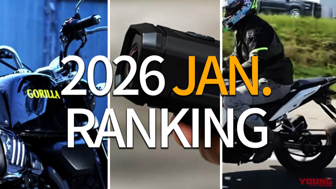 【2026年1月】ヤングマシン人気記事ランキングTOP10! 分割ホイールCBRやゴリラ125、箱入り新車が話題に